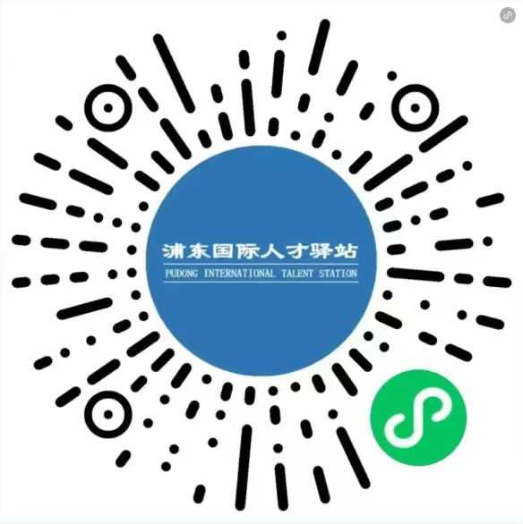 浦东国际人才驿站